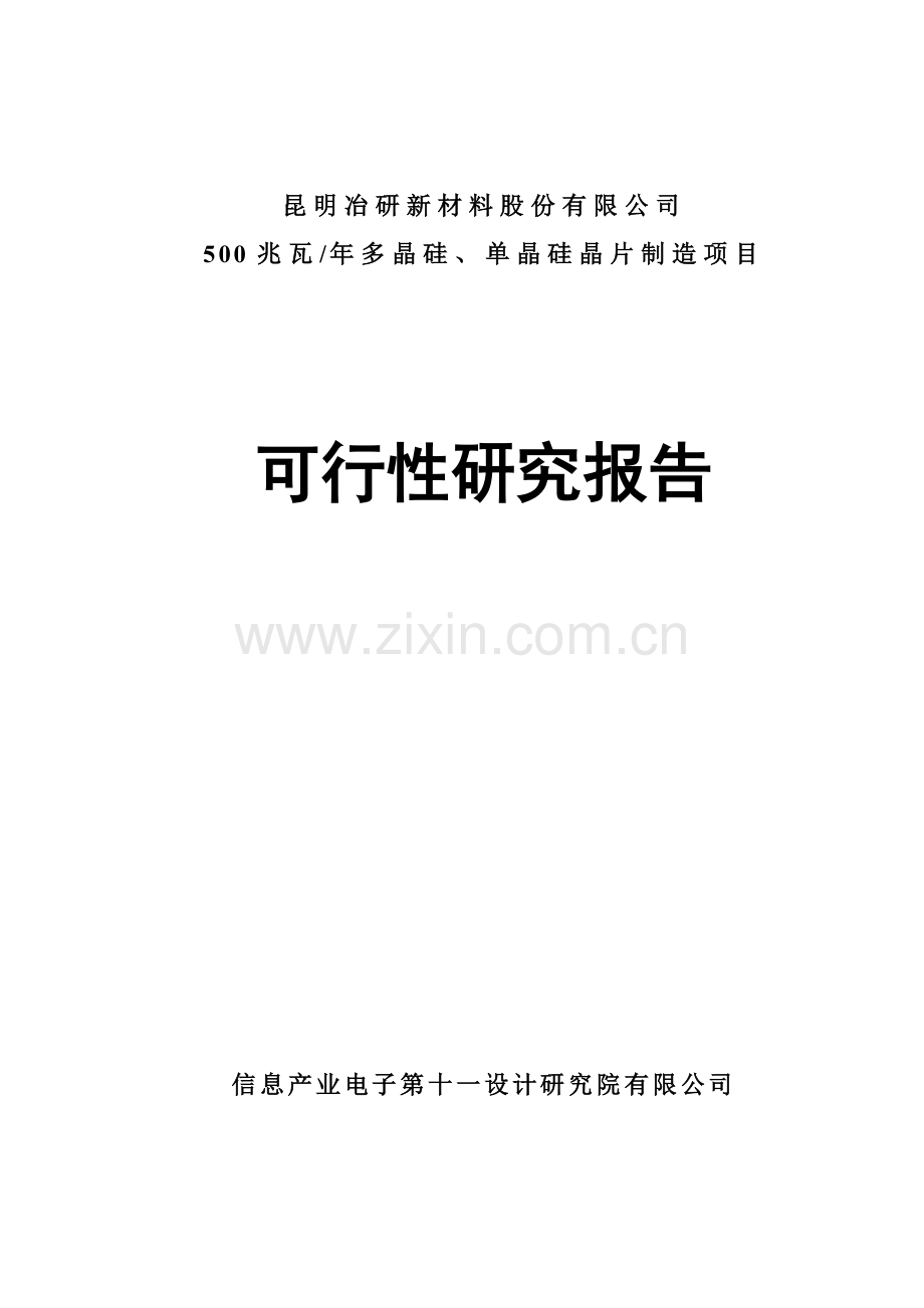 多晶硅、单晶硅晶片制造项目可行性研究报告书.doc_第1页