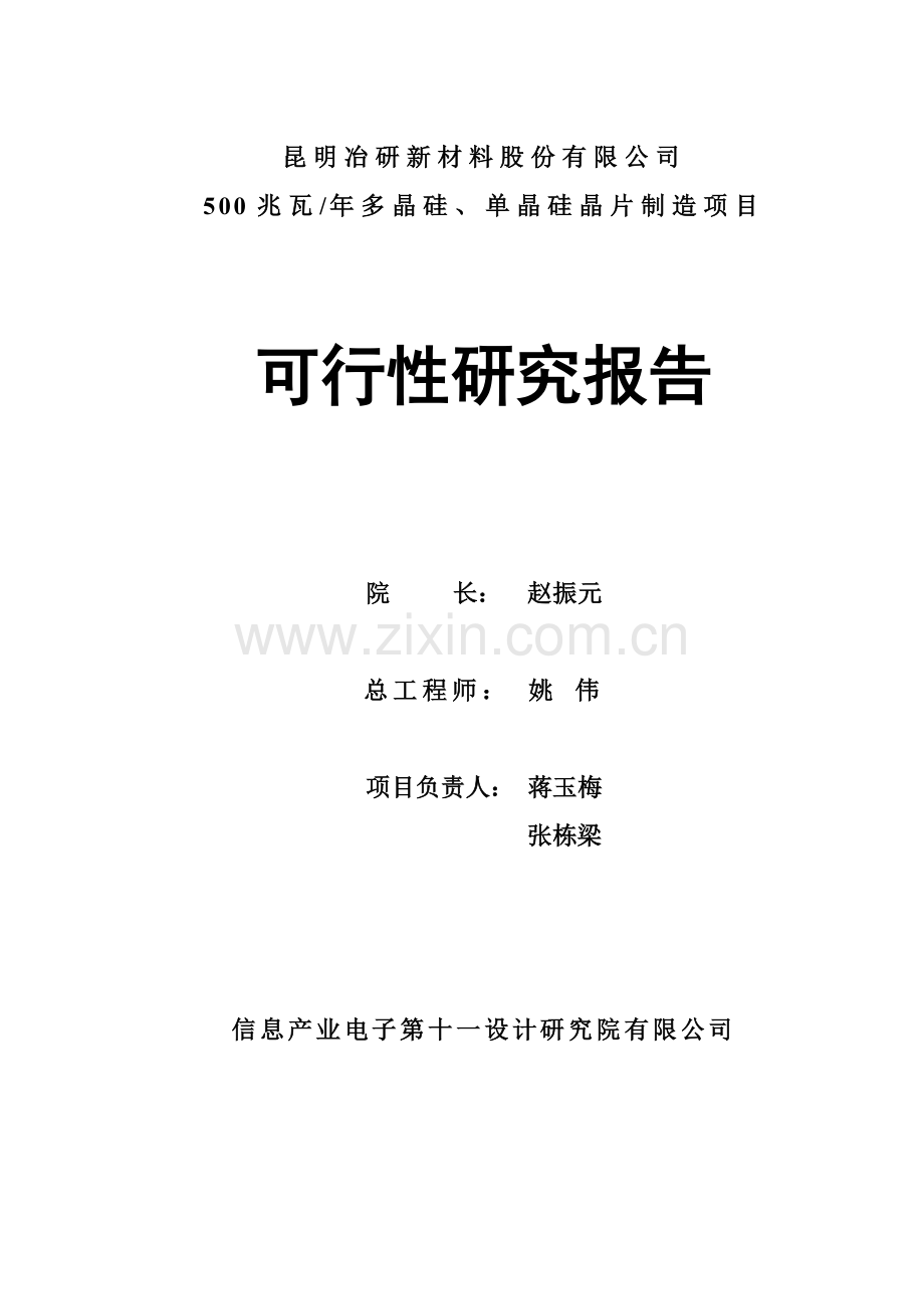 多晶硅、单晶硅晶片制造项目可行性研究报告书.doc_第2页