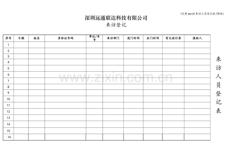 来访人员登记表(模板).doc_第1页