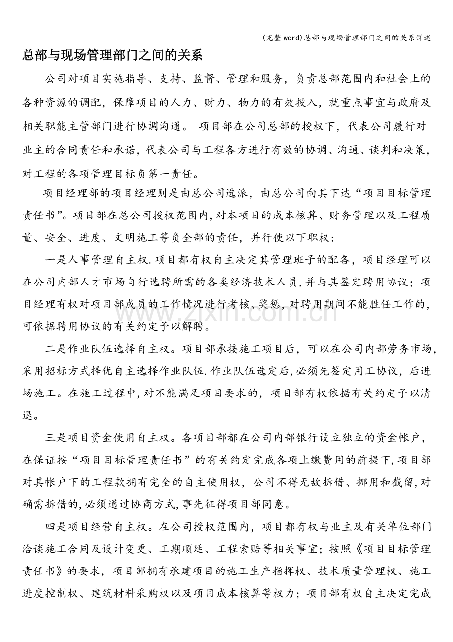 总部与现场管理部门之间的关系详述.doc_第1页