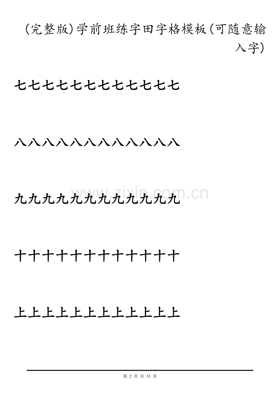 学前班练字田字格模板(可随意输入字).doc_第2页