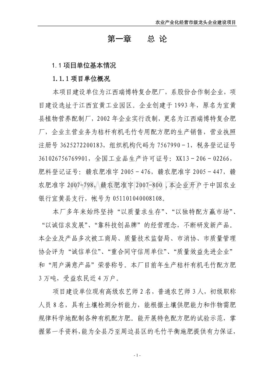 产4万吨秸杆有机毛竹配方肥生产线扩建项目可行性研究报告.doc_第1页