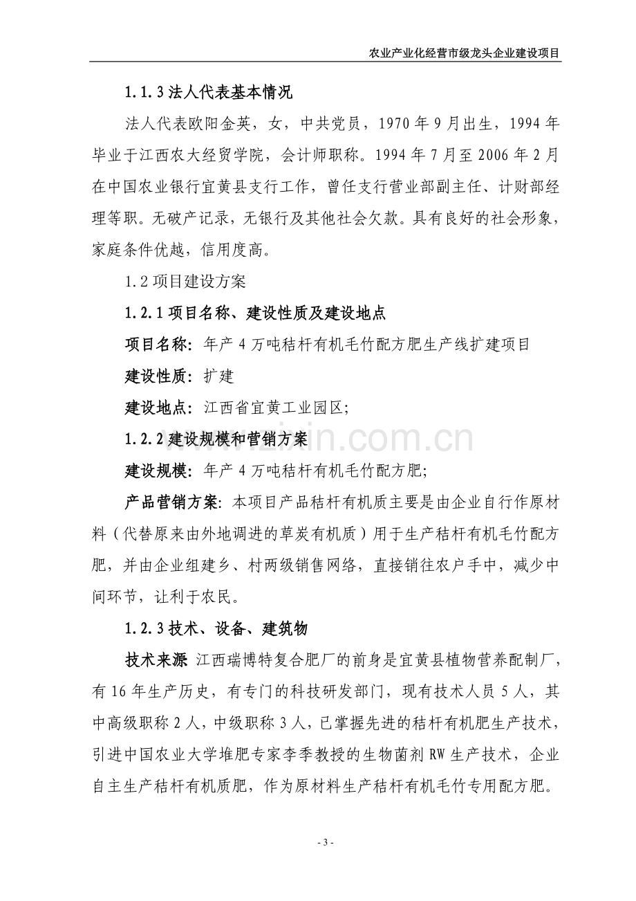 产4万吨秸杆有机毛竹配方肥生产线扩建项目可行性研究报告.doc_第3页