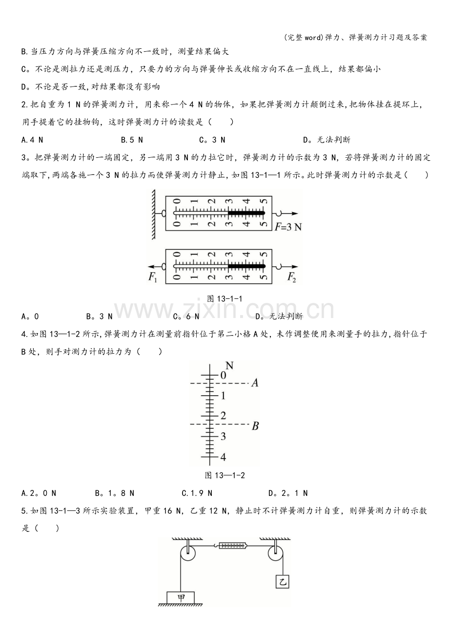 弹力、弹簧测力计习题及答案.doc_第2页