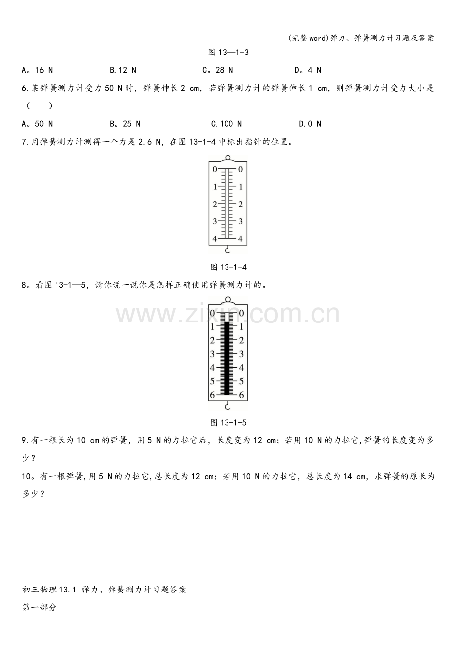 弹力、弹簧测力计习题及答案.doc_第3页