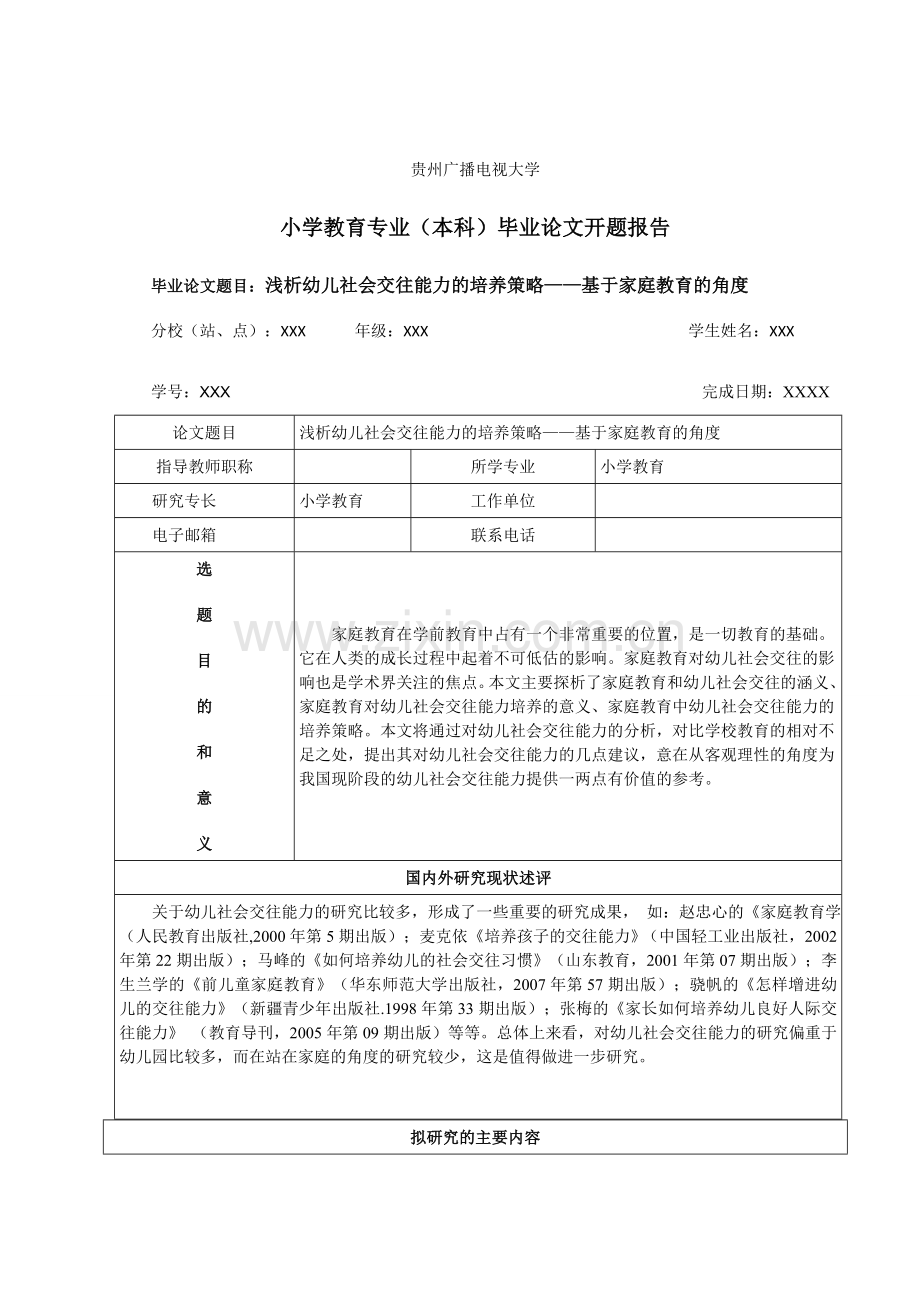 毕业论文-浅析幼儿社会交往能力的培养策略——基于家庭教育的角度.doc_第1页