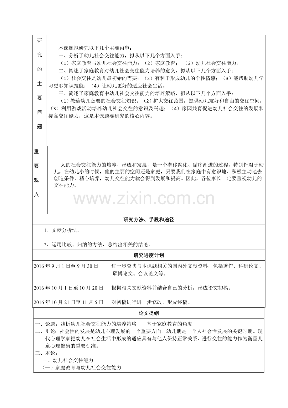 毕业论文-浅析幼儿社会交往能力的培养策略——基于家庭教育的角度.doc_第2页