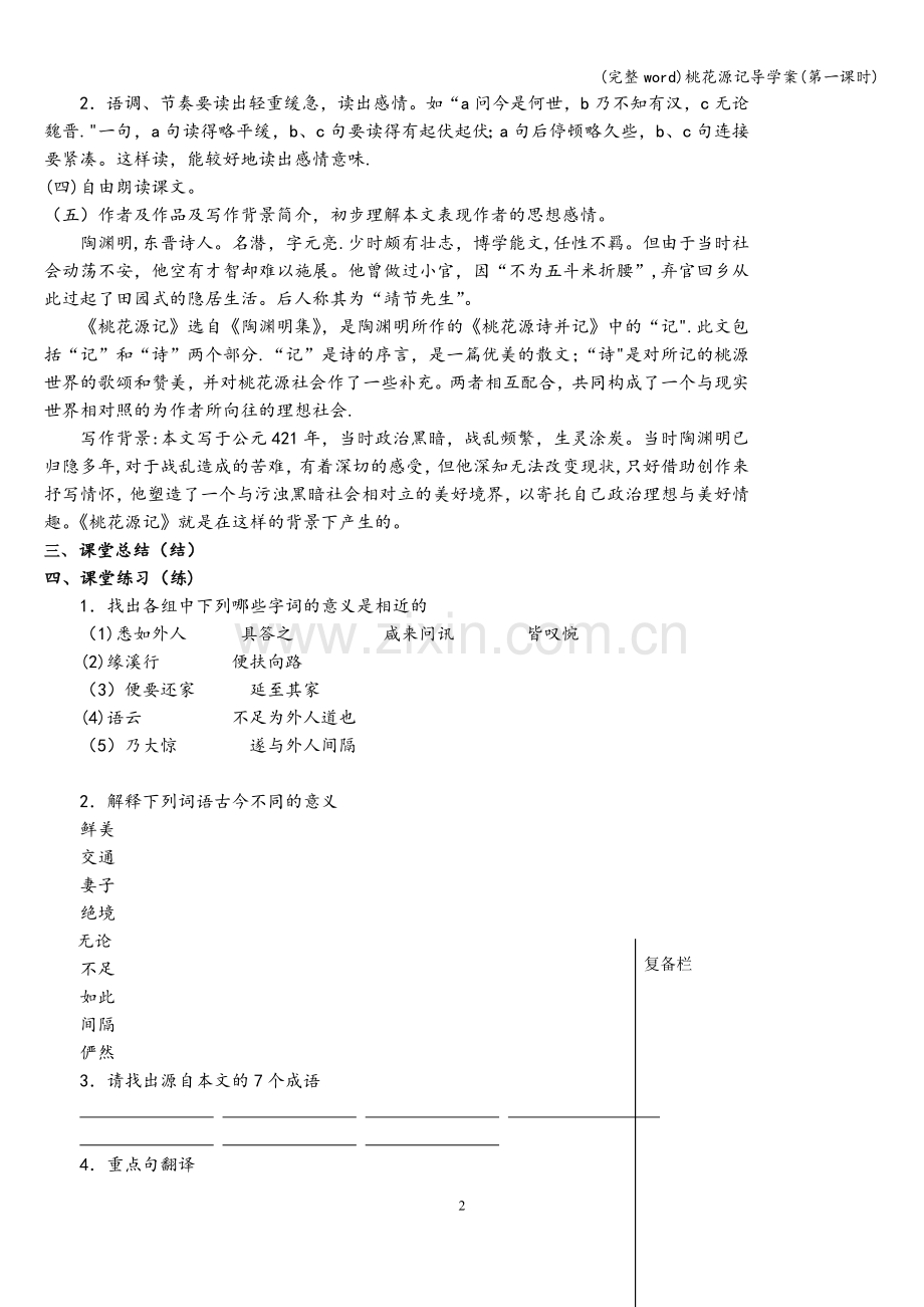 桃花源记导学案(第一课时).doc_第2页