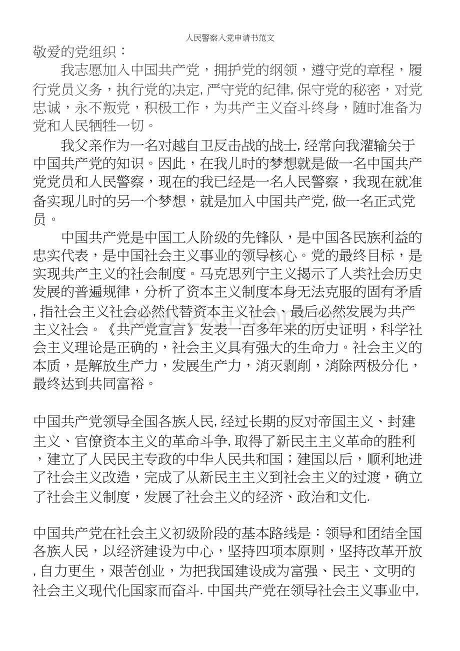 人民警察入申请书范文.docx_第2页