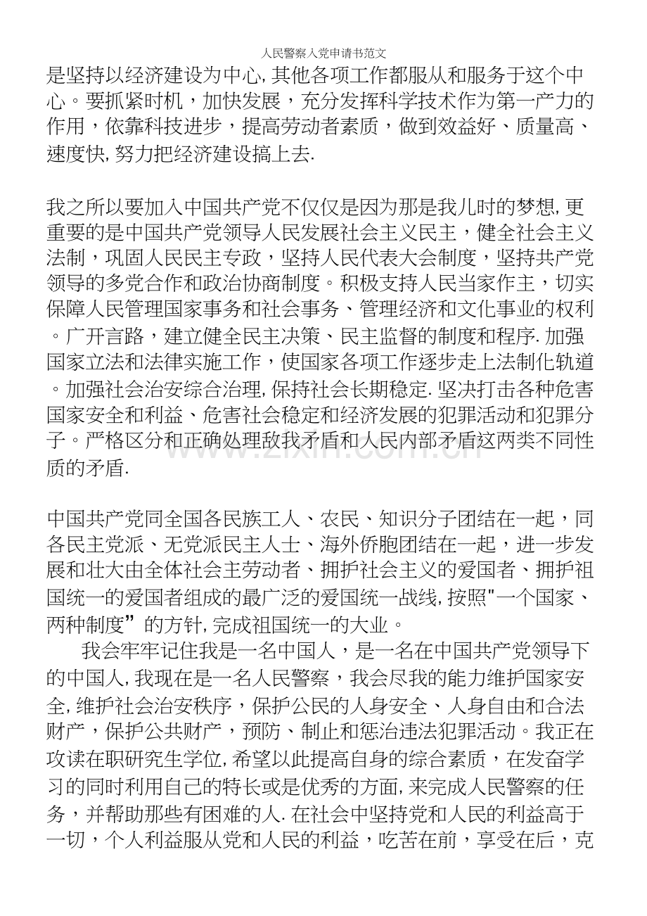 人民警察入申请书范文.docx_第3页