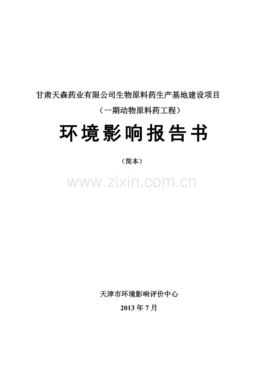 天森药业有限公司生物原料药生产基地建设项目(一期动物原料药工程)建设环境评估报告书.doc_第1页