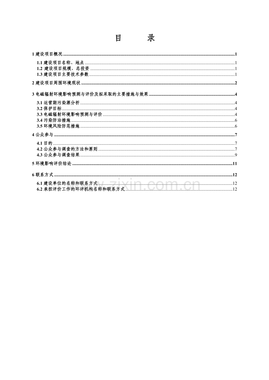 联通2012年g网立项环境影响评估.doc_第3页