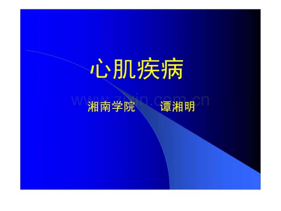 心肌病心肌炎心包炎.ppt.ppt_第1页