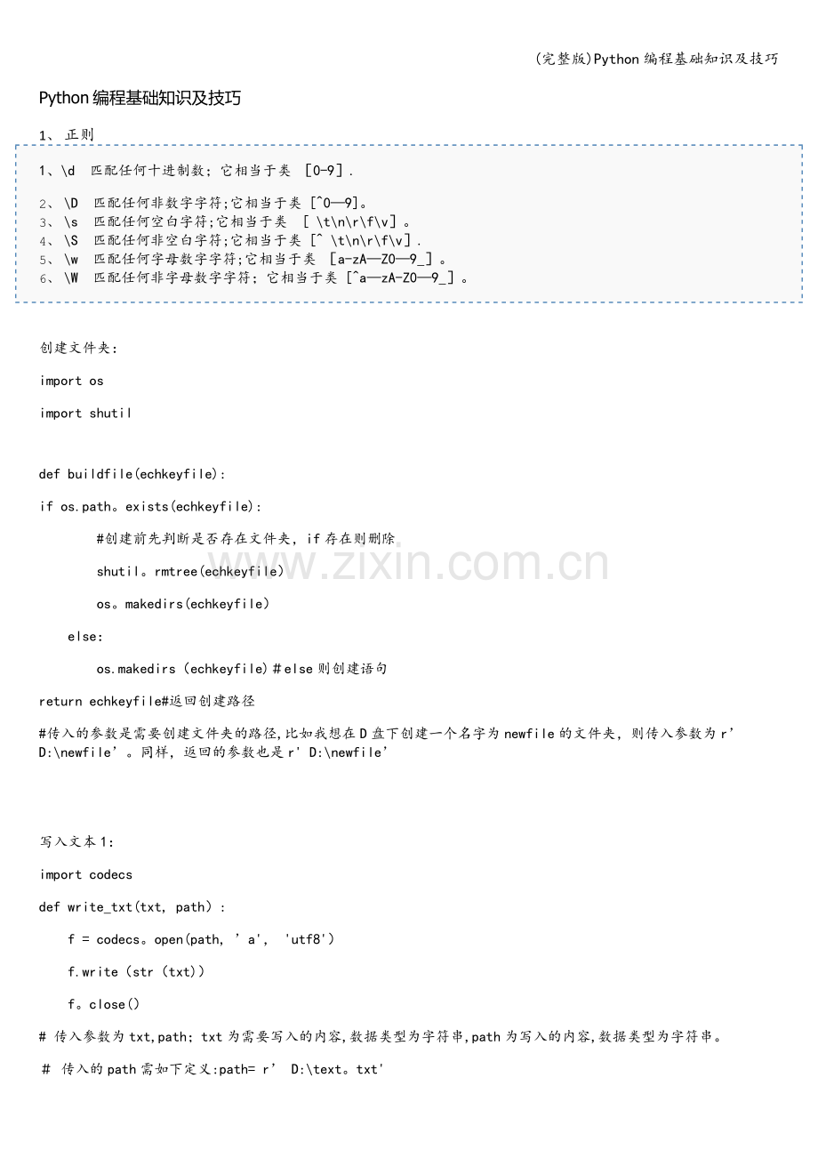 Python编程基础知识及技巧.doc_第1页