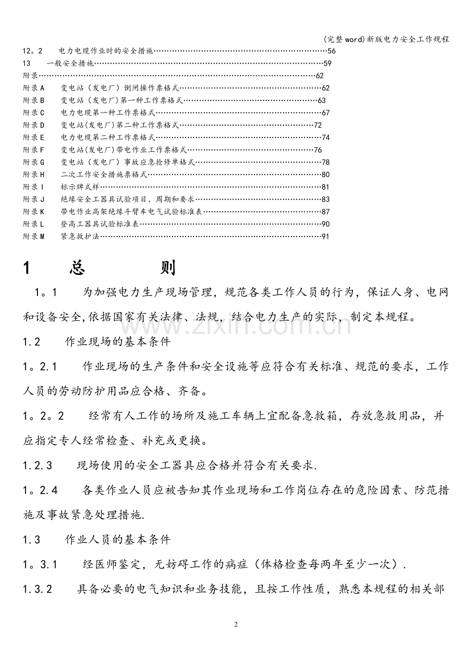 新版电力安全工作规程.doc_第2页