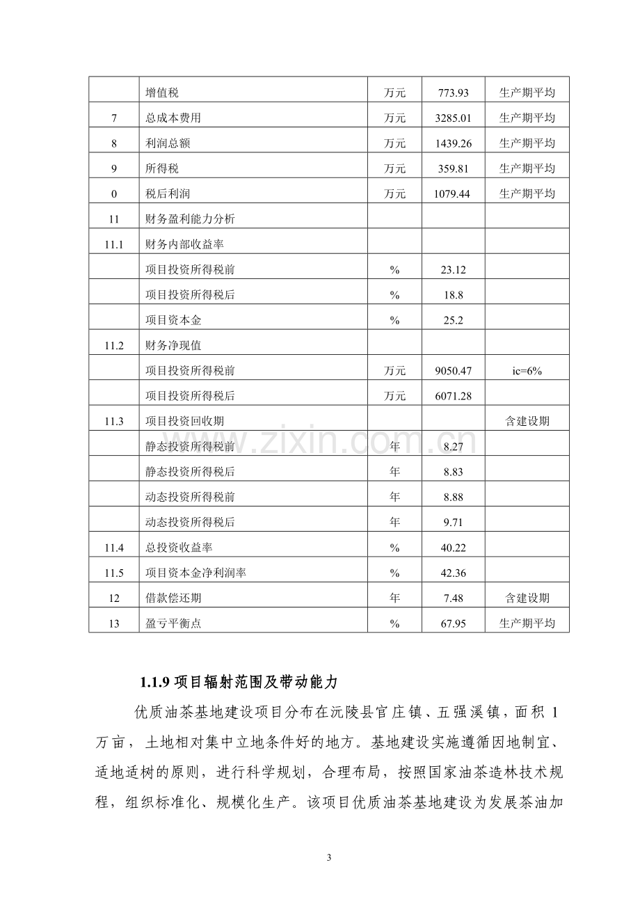 1万亩优质油茶基地建设项目可行性研究报告.doc_第3页