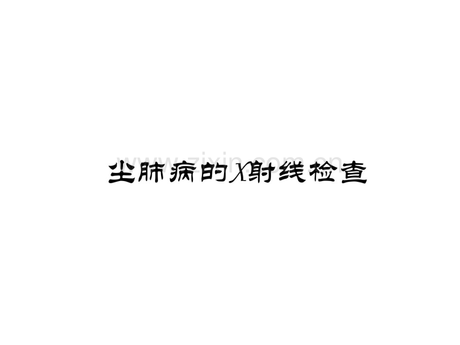 尘肺病诊断与鉴别.pdf_第2页