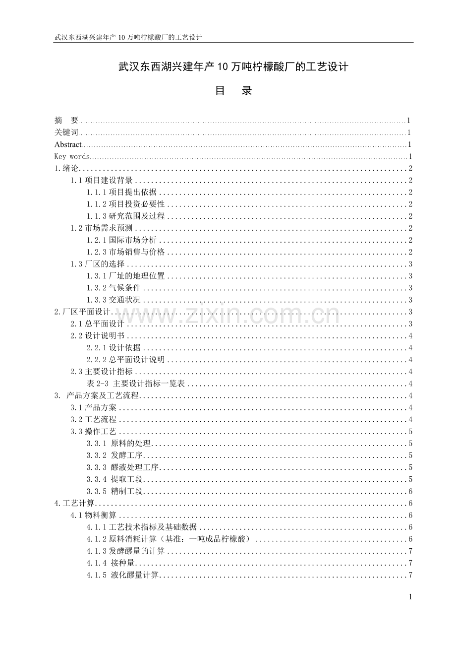 大学毕业论文-—武汉东西湖兴建年产10万吨柠檬酸厂的工艺设计.doc_第1页