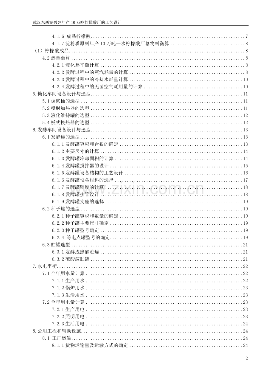 大学毕业论文-—武汉东西湖兴建年产10万吨柠檬酸厂的工艺设计.doc_第2页