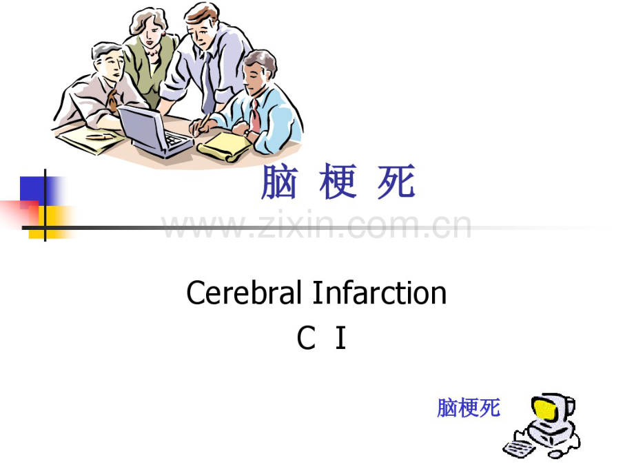 脑血栓形成常用护理诊断.pdf_第1页