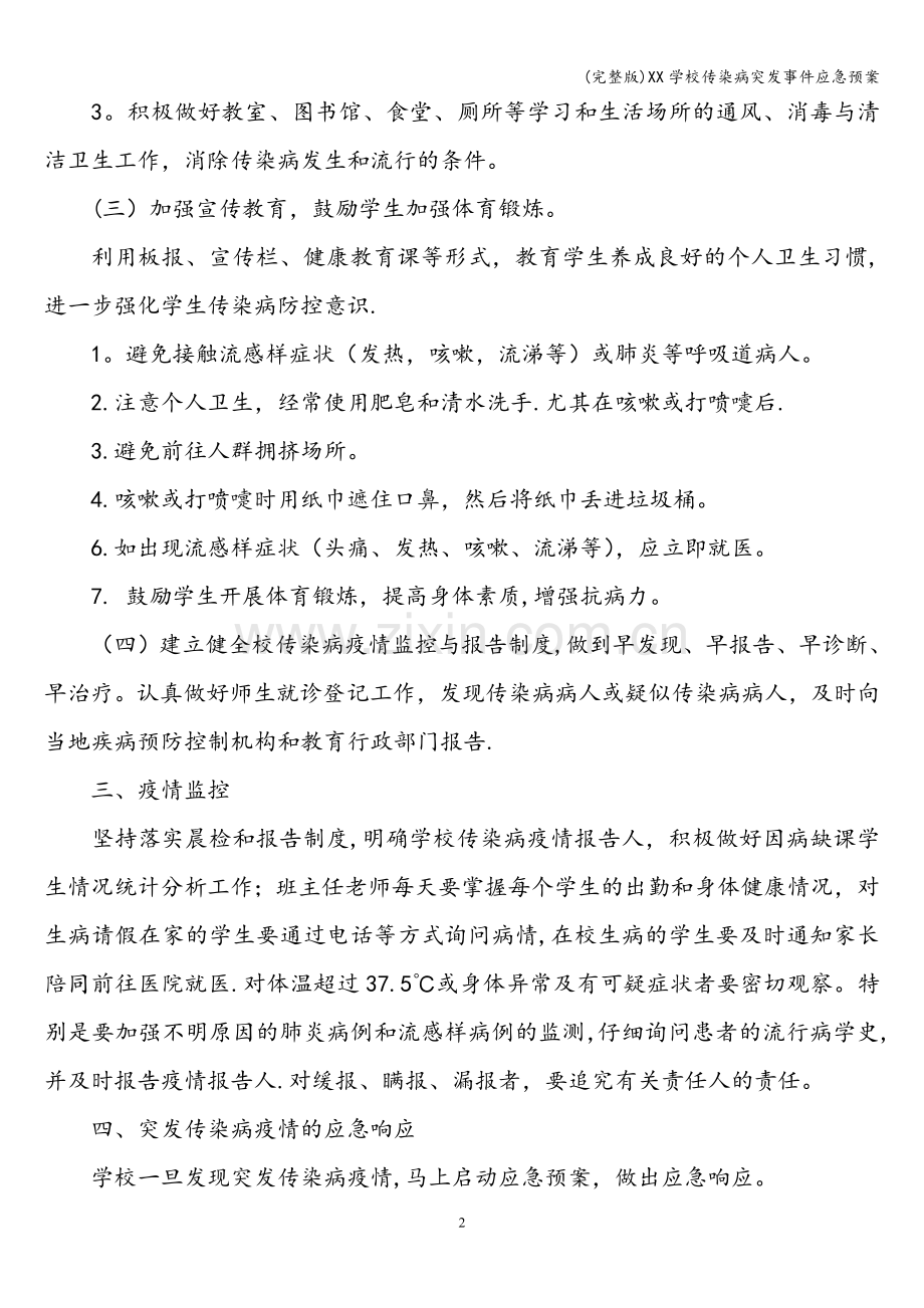 XX学校传染病突发事件应急预案.doc_第2页