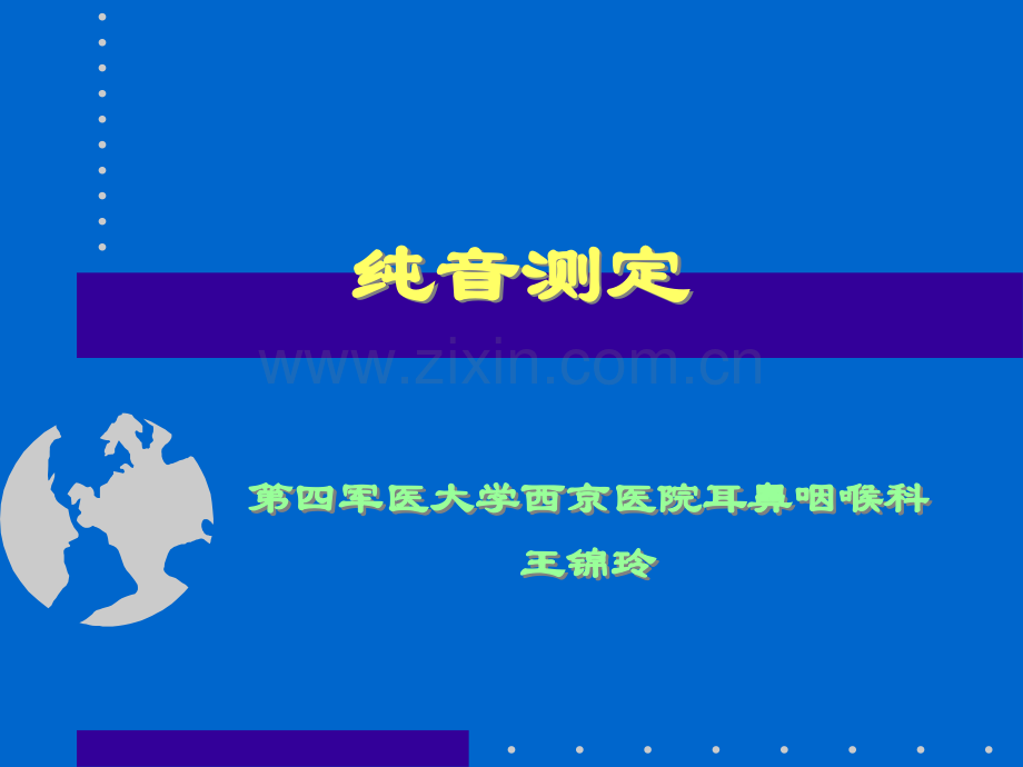 纯音测听法、听力图及其临床意义(新).ppt_第1页