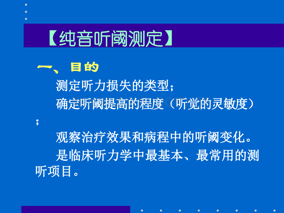 纯音测听法、听力图及其临床意义(新).ppt_第3页