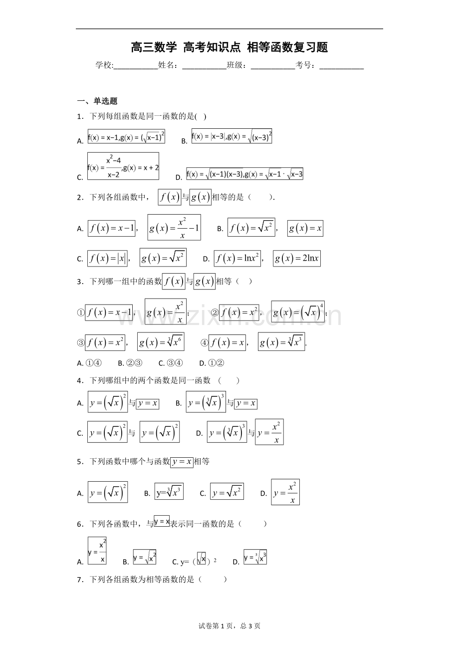 高三数学-高考知识点-相等函数复习题.doc_第1页