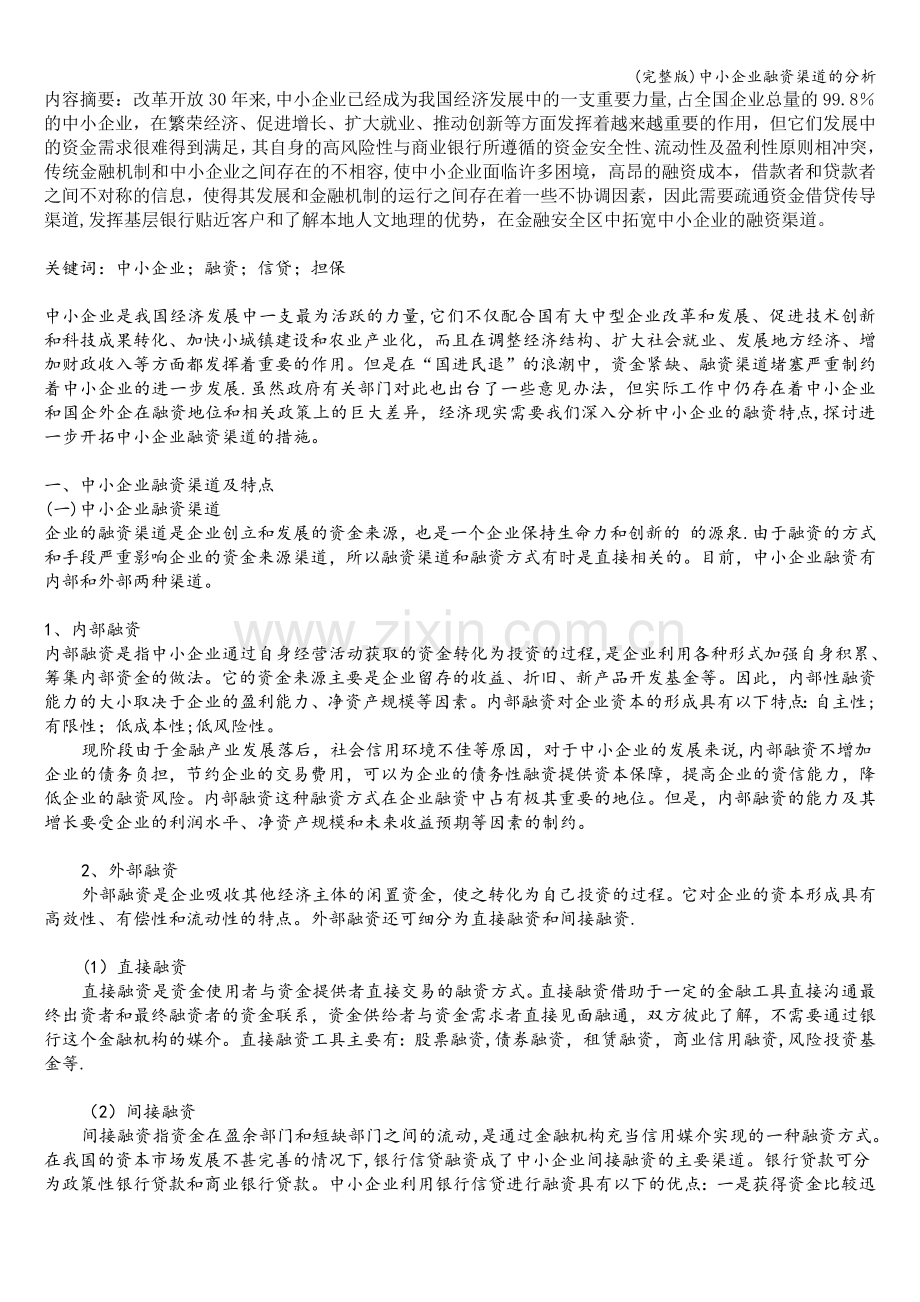 中小企业融资渠道的分析.doc_第1页