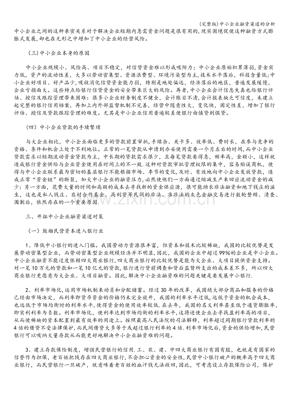 中小企业融资渠道的分析.doc_第3页