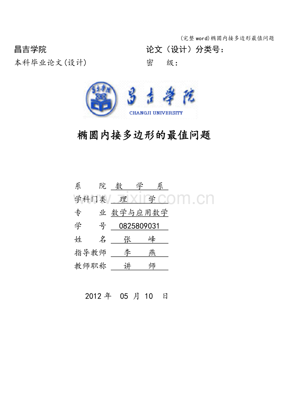 椭圆内接多边形最值问题.doc_第1页