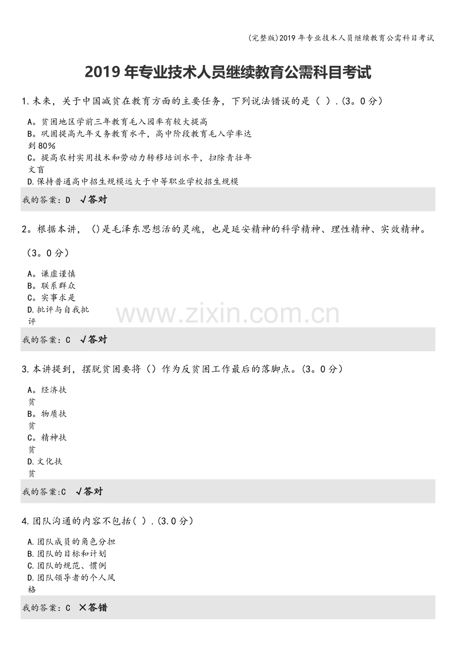 2019年专业技术人员继续教育公需科目考试.doc_第1页