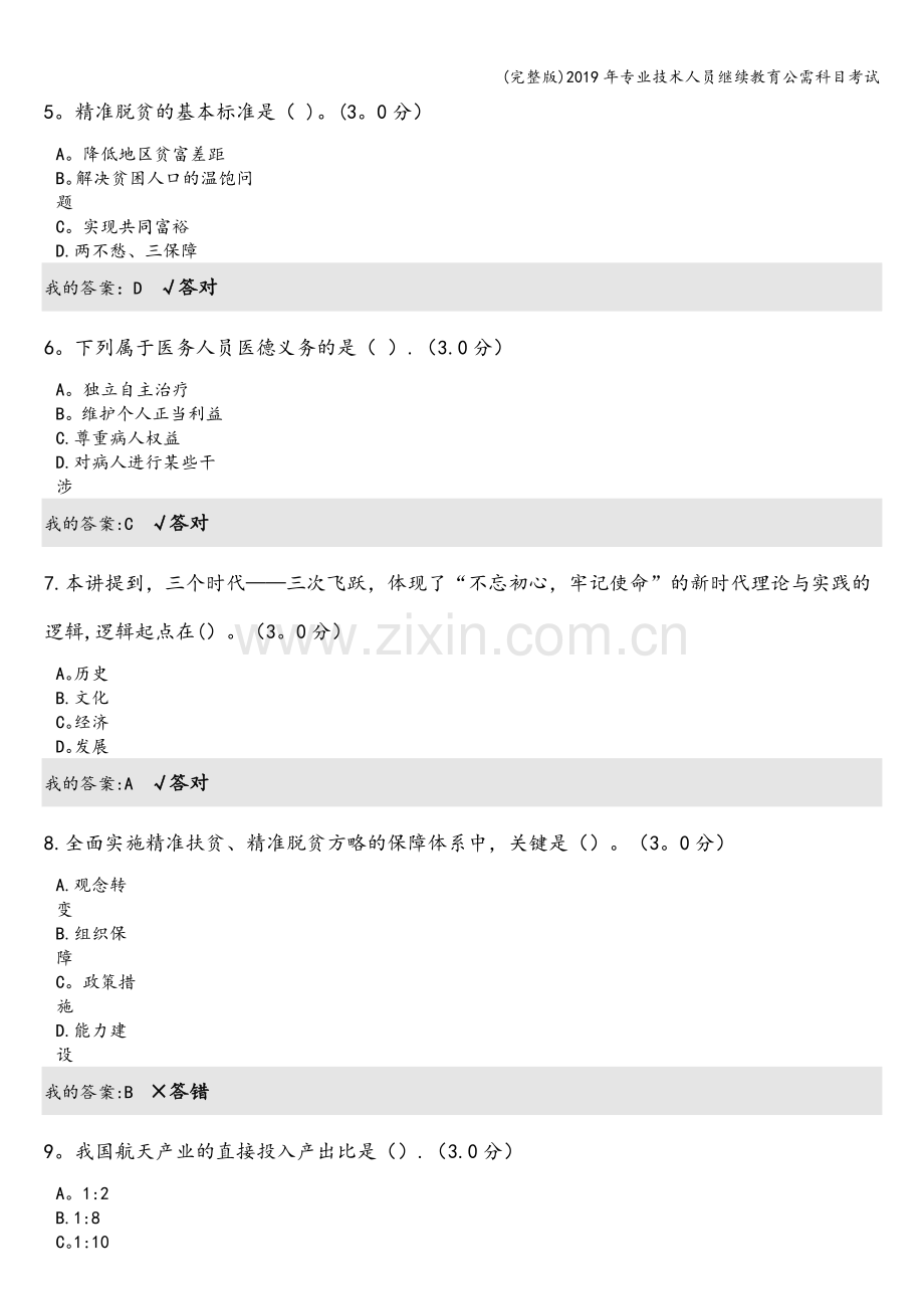 2019年专业技术人员继续教育公需科目考试.doc_第2页