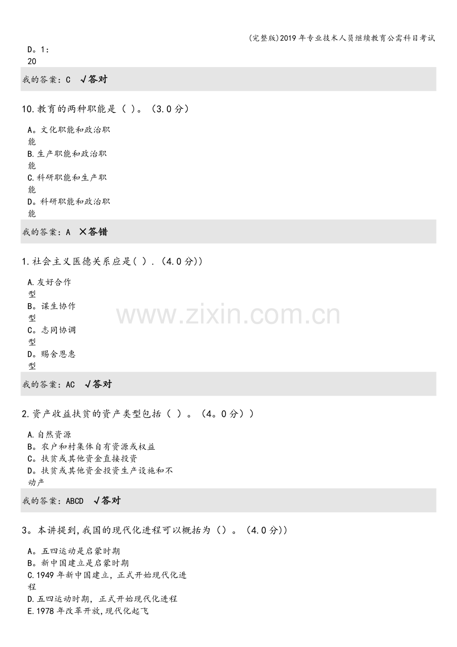 2019年专业技术人员继续教育公需科目考试.doc_第3页