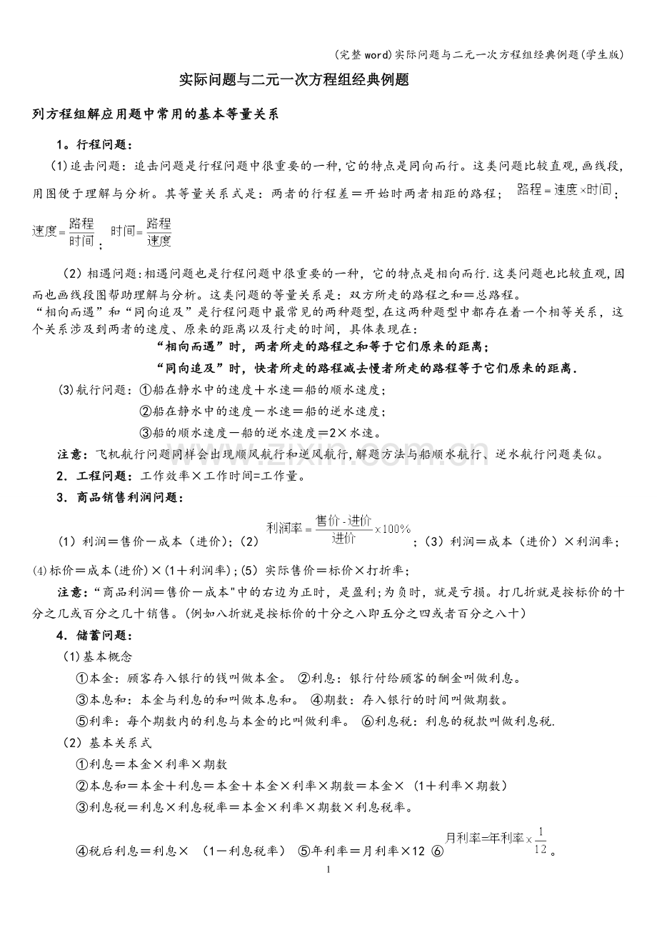 实际问题与二元一次方程组经典例题(学生版).doc_第1页