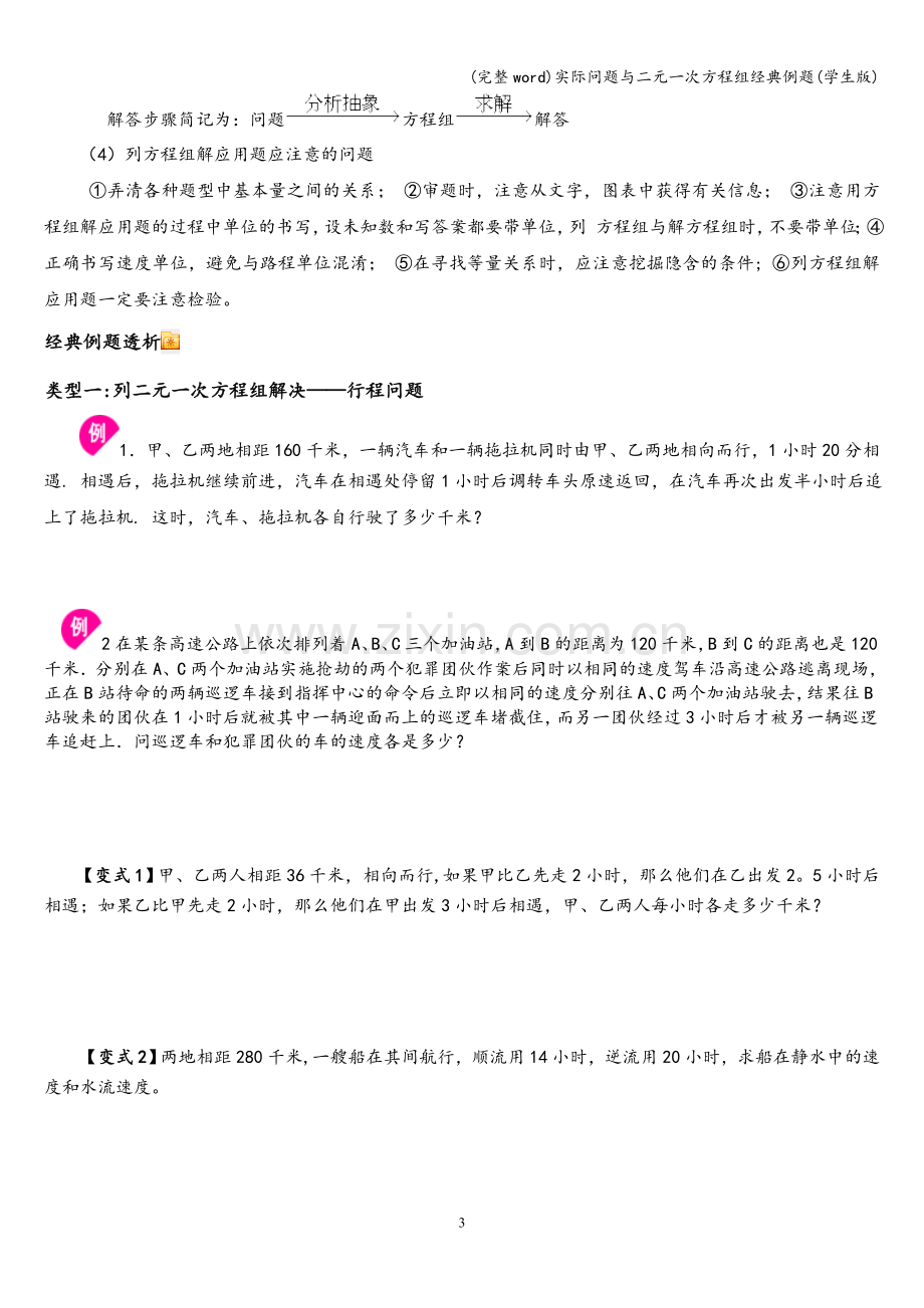 实际问题与二元一次方程组经典例题(学生版).doc_第3页