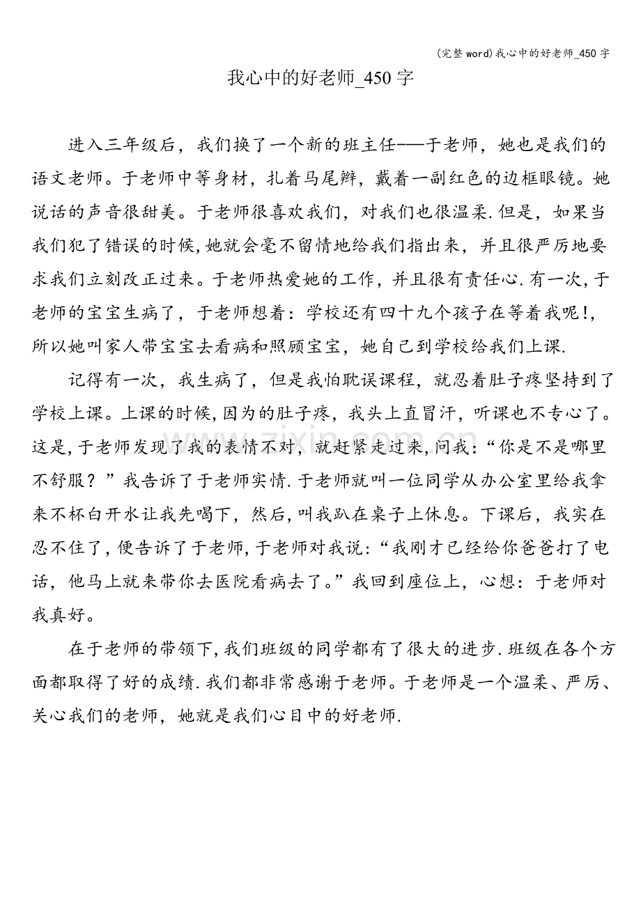 我心中的好老师-450字.doc_第1页