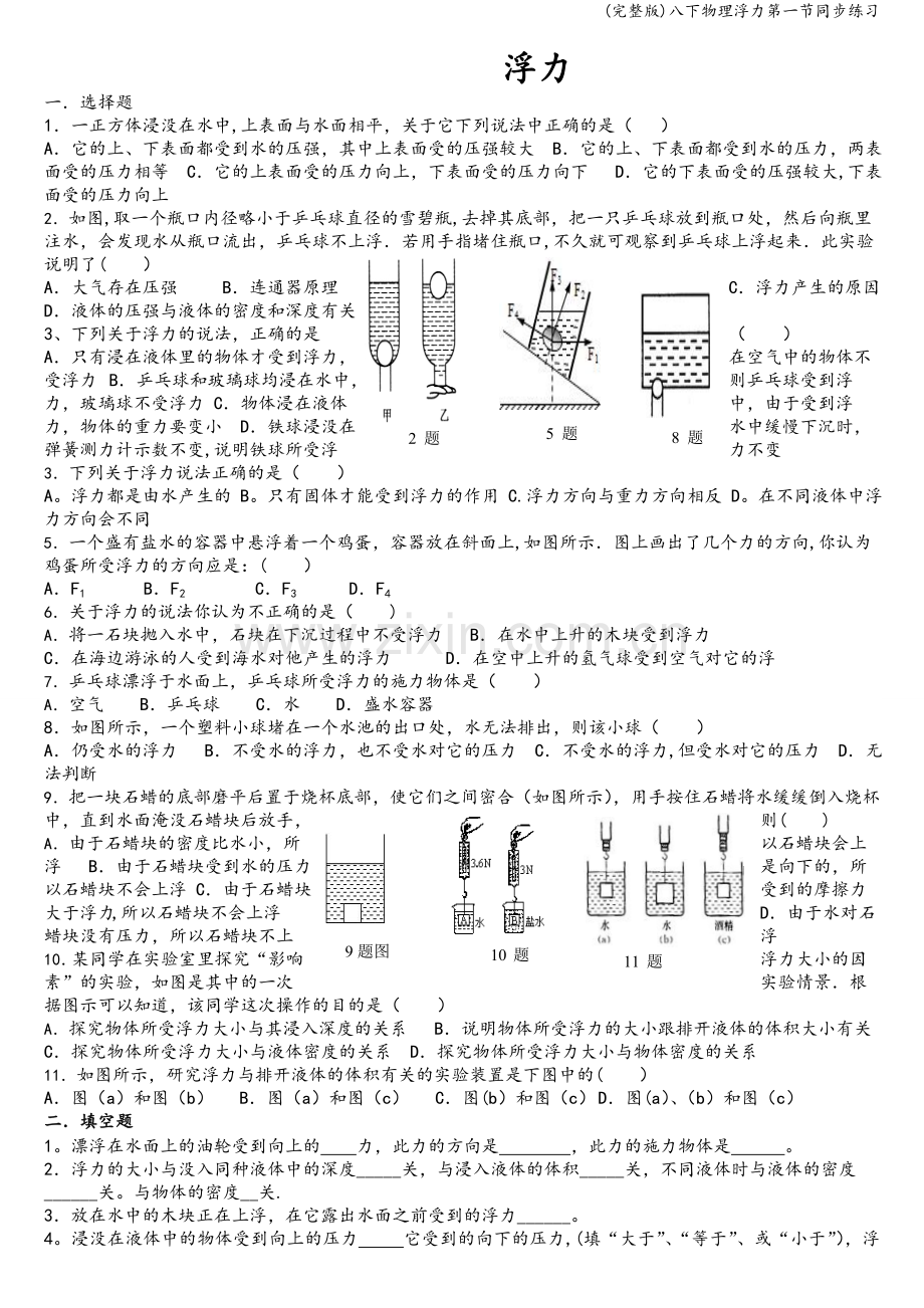 八下物理浮力第一节同步练习.doc_第1页