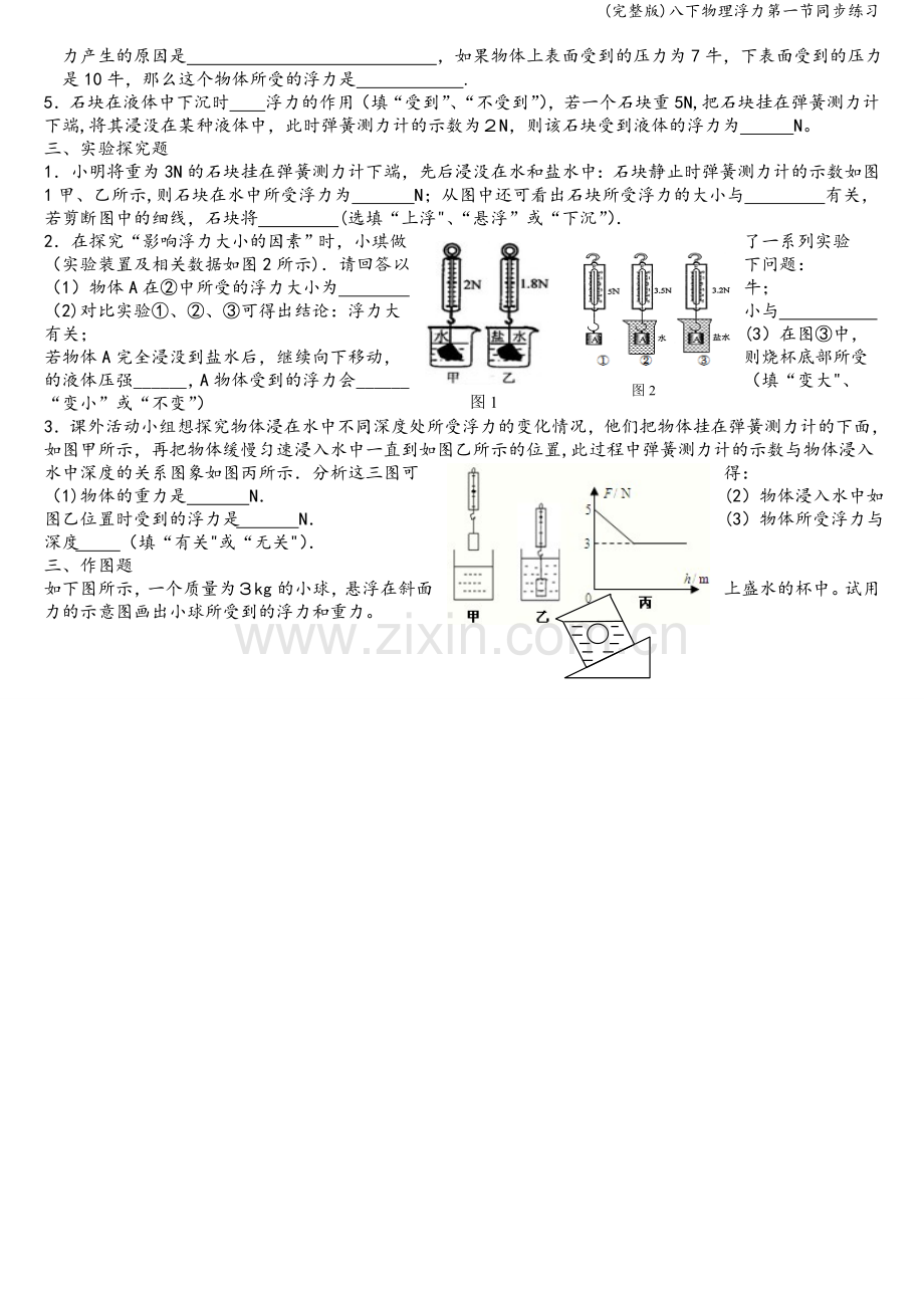 八下物理浮力第一节同步练习.doc_第2页