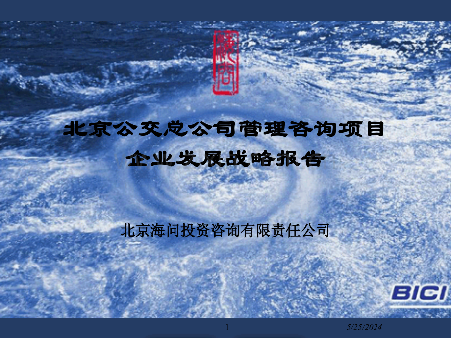 北京公交总公司管理咨询项目企业发展战略报告.ppt_第1页