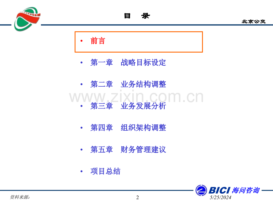 北京公交总公司管理咨询项目企业发展战略报告.ppt_第2页