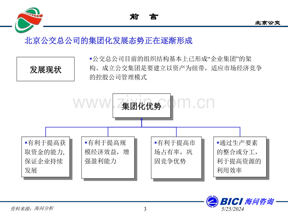 北京公交总公司管理咨询项目企业发展战略报告.ppt_第3页