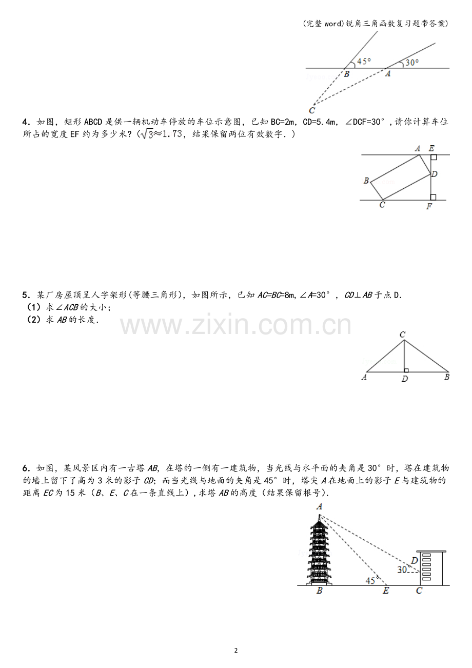 锐角三角函数复习题带答案).doc_第2页