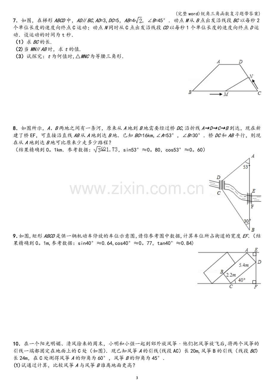 锐角三角函数复习题带答案).doc_第3页