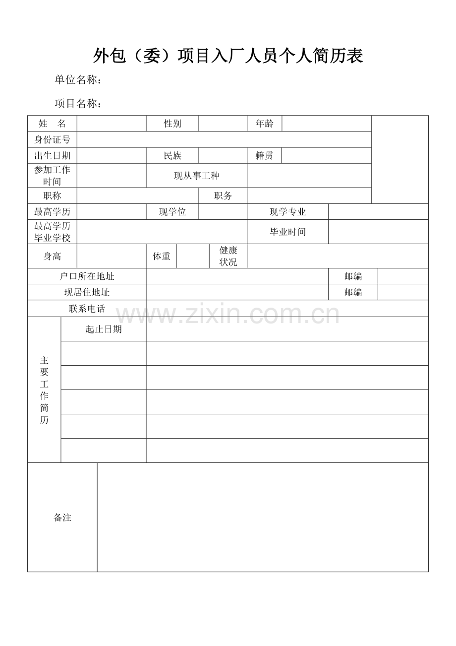 外包(委)项目入厂人员个人简历表模板.doc_第1页