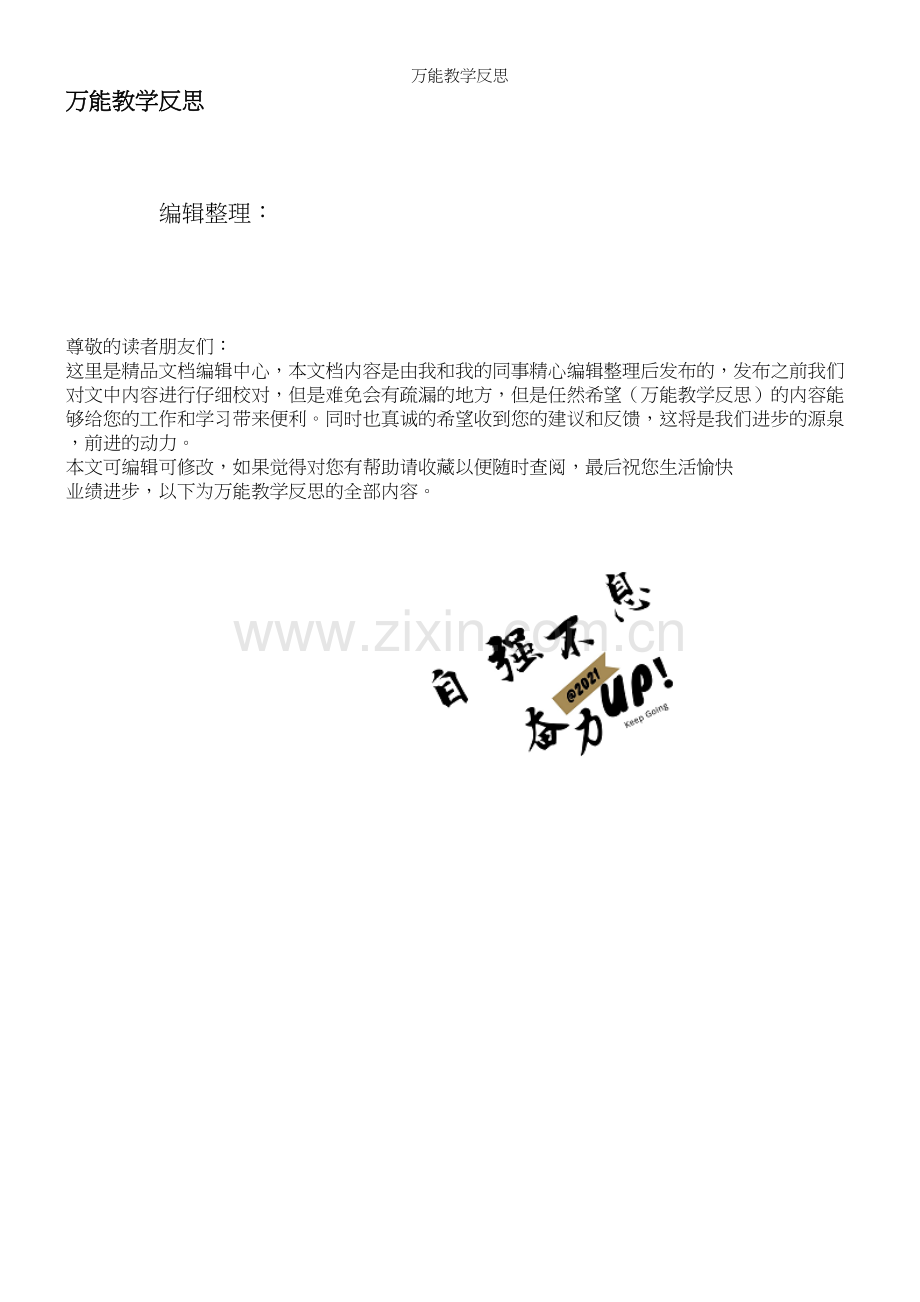 万能教学反思.docx_第1页