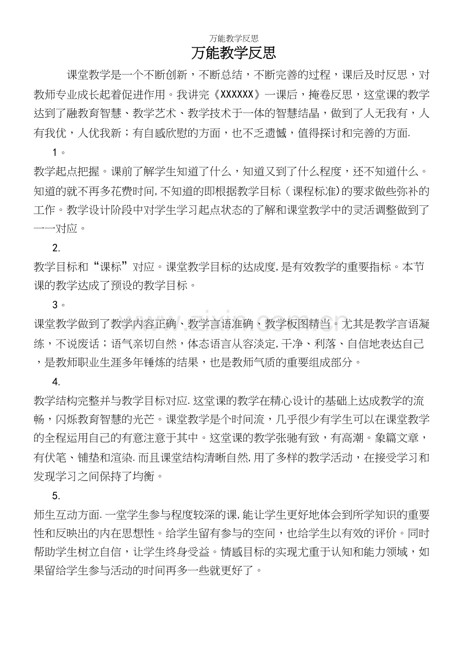 万能教学反思.docx_第2页