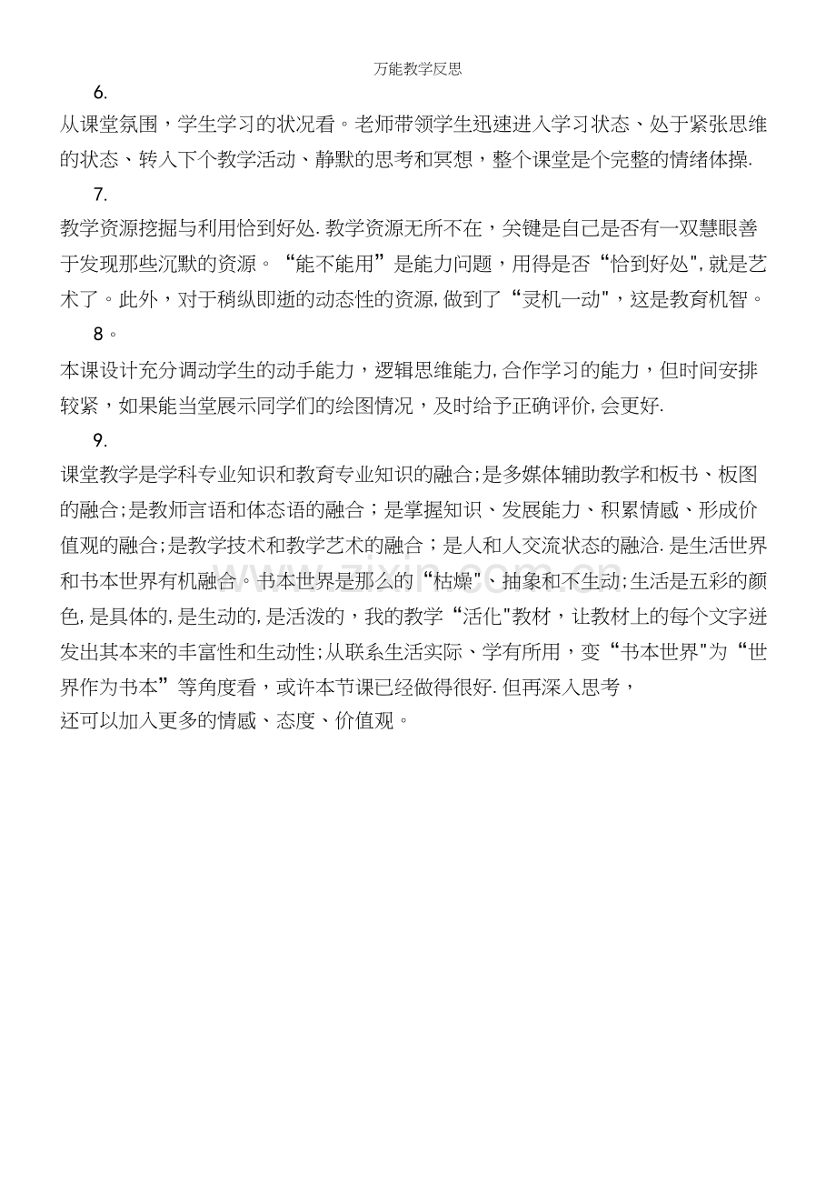 万能教学反思.docx_第3页