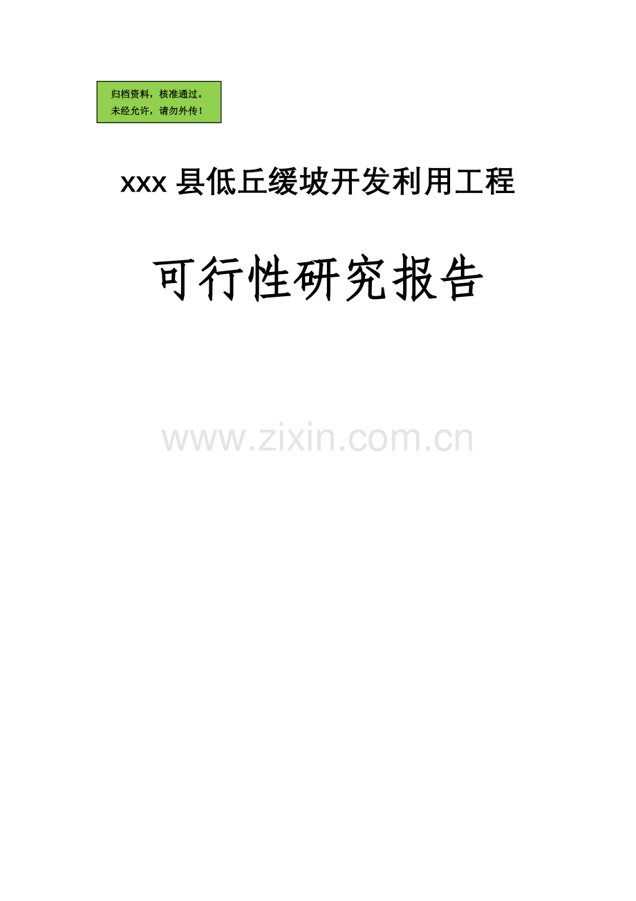 xxx县低丘缓坡开发利用工程建设可行性研究报告.doc_第1页