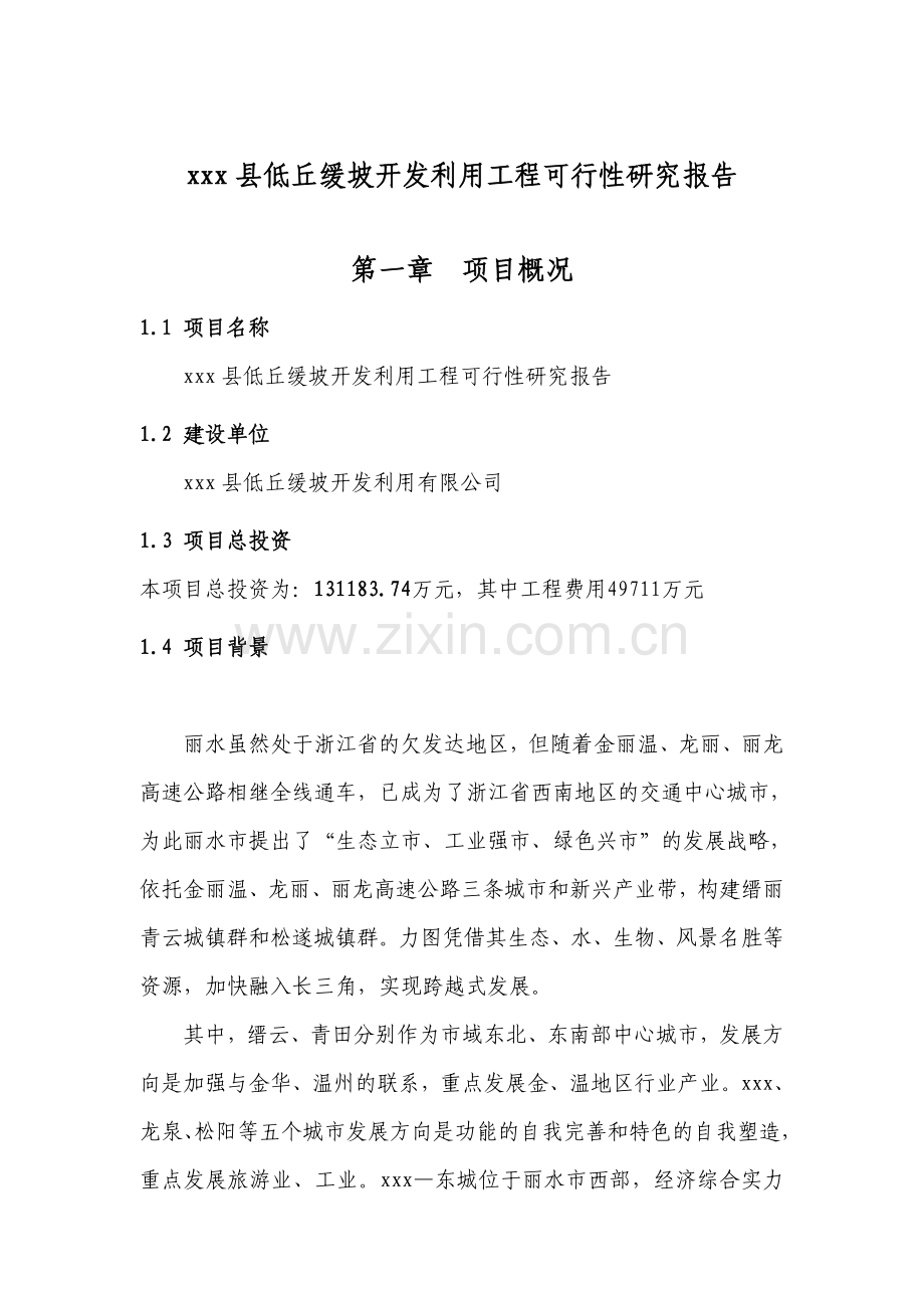 xxx县低丘缓坡开发利用工程建设可行性研究报告.doc_第2页